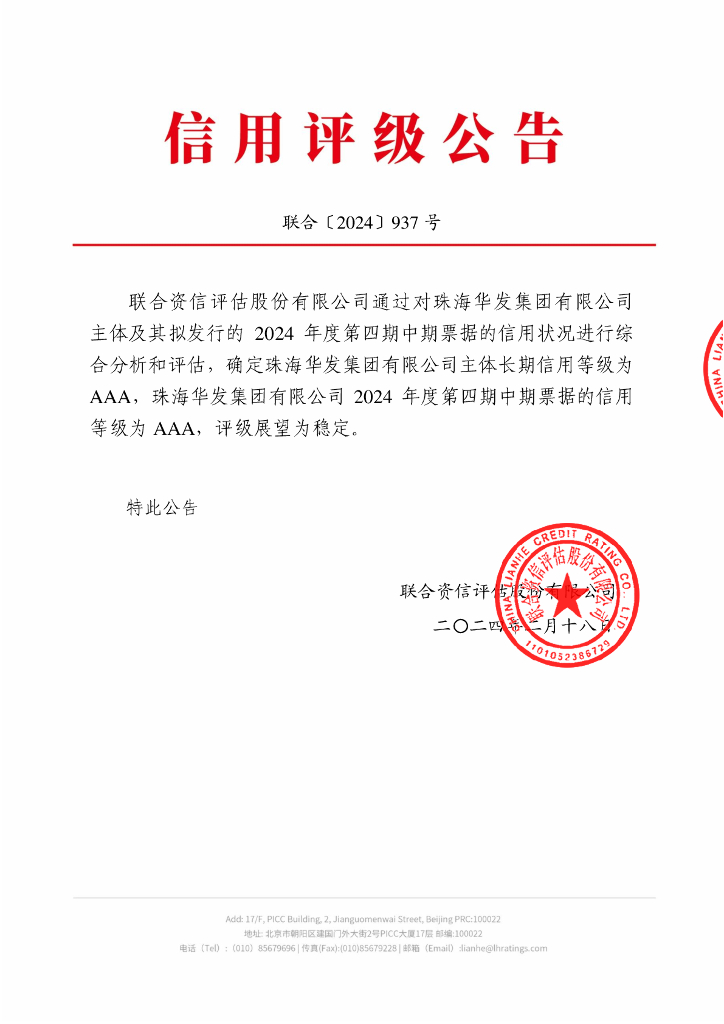 联合资信：珠海华发集团有限公司2024年度第四期中期票据信用评级报告