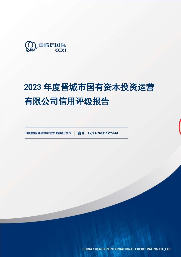中诚信：2023年度晋城市国有资本投资运营有限公司信用评级报告