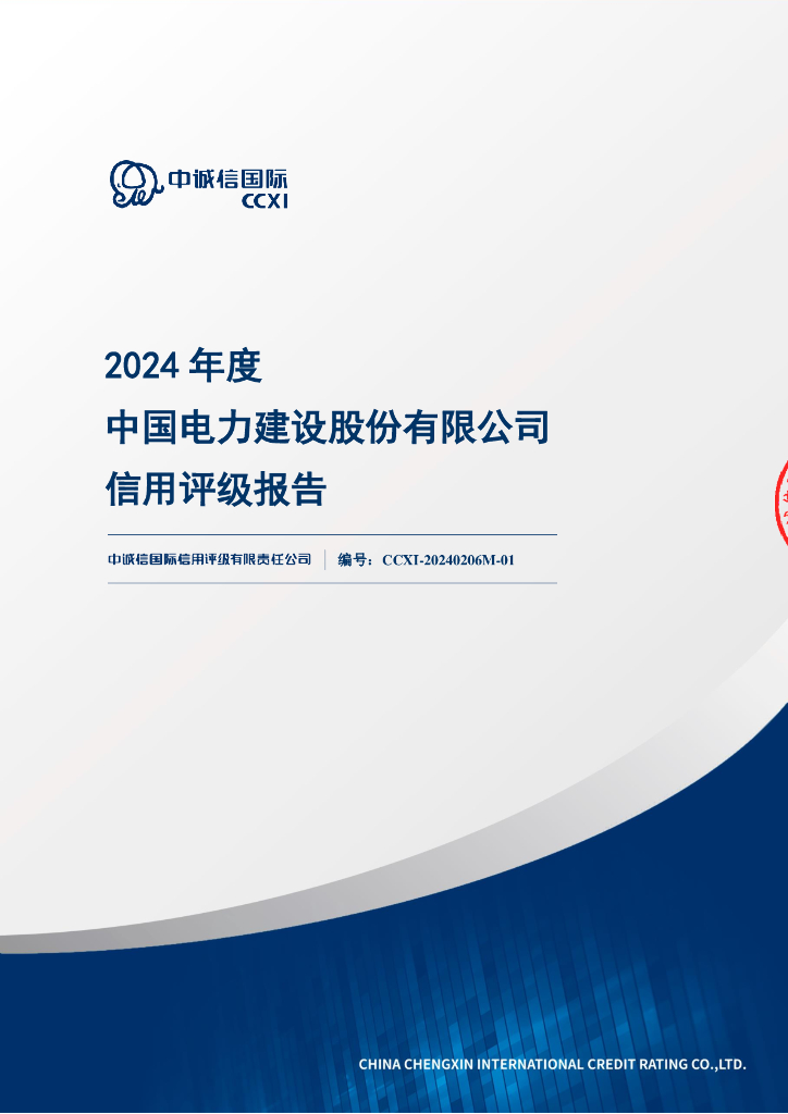 中诚信：2024年度中国电力建设股份有限公司信用评级报告