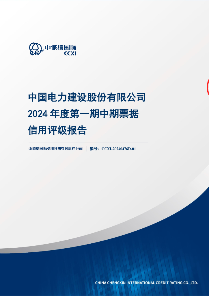 中诚信：中国电力建设股份有限公司2024年度第一期中期票据信用评级报告