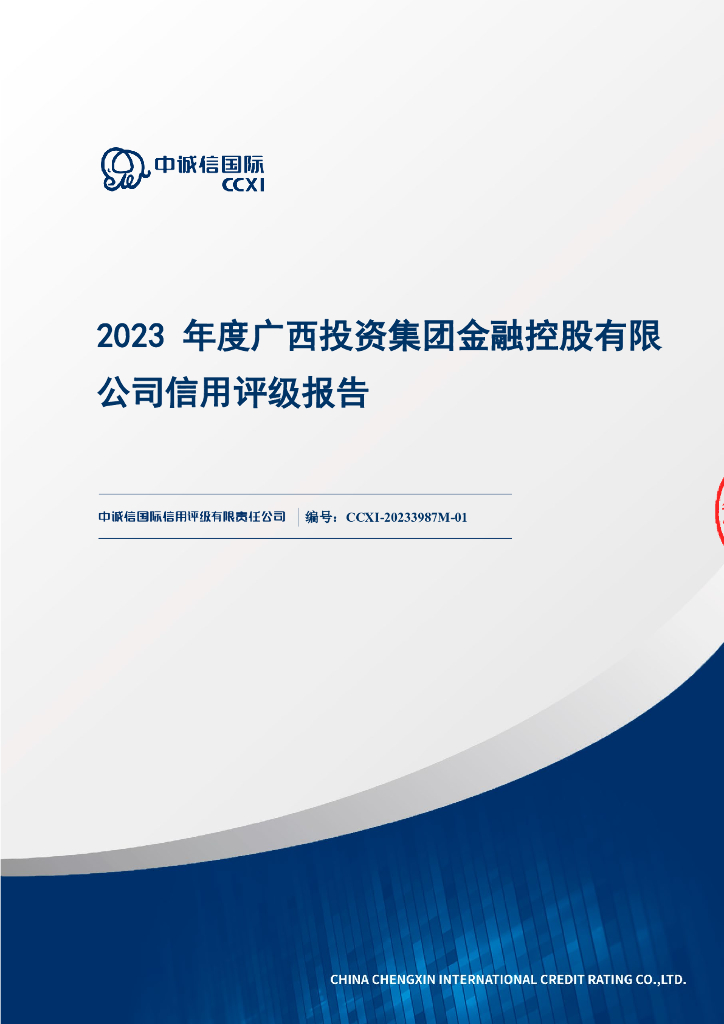 中诚信：2023年度广西投资集团金融控股有限公司信用评级报告