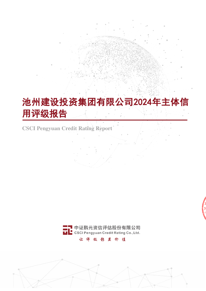 鹏元：池州建设投资集团有限公司2024年主体信用评级报告