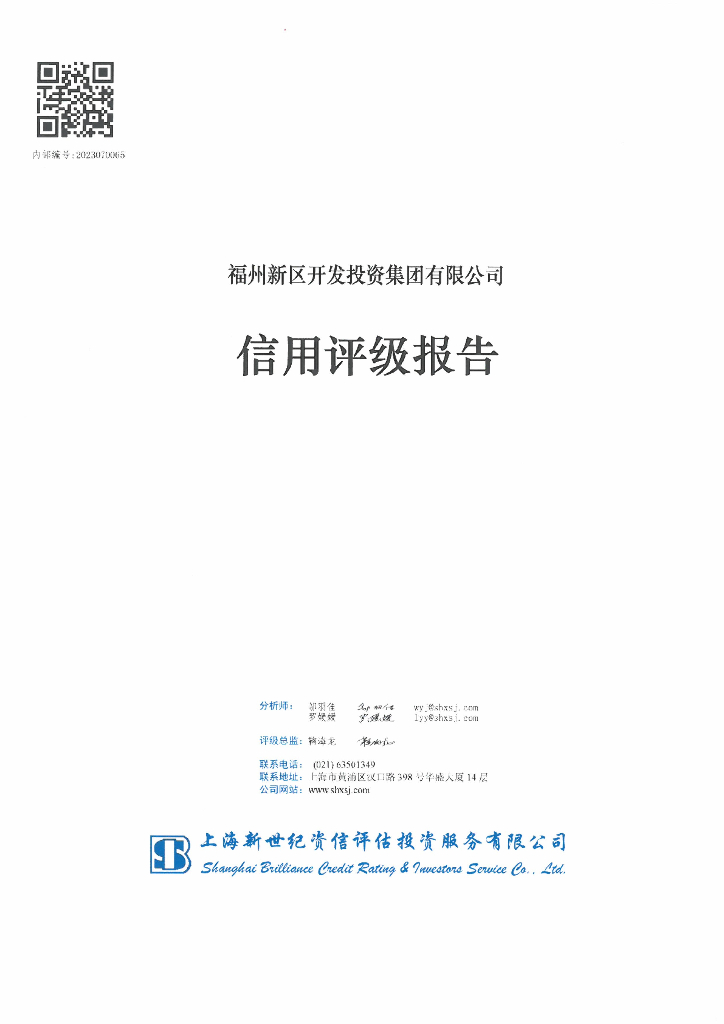 新世纪：福州新区开发投资集团有限公司信用评级报告