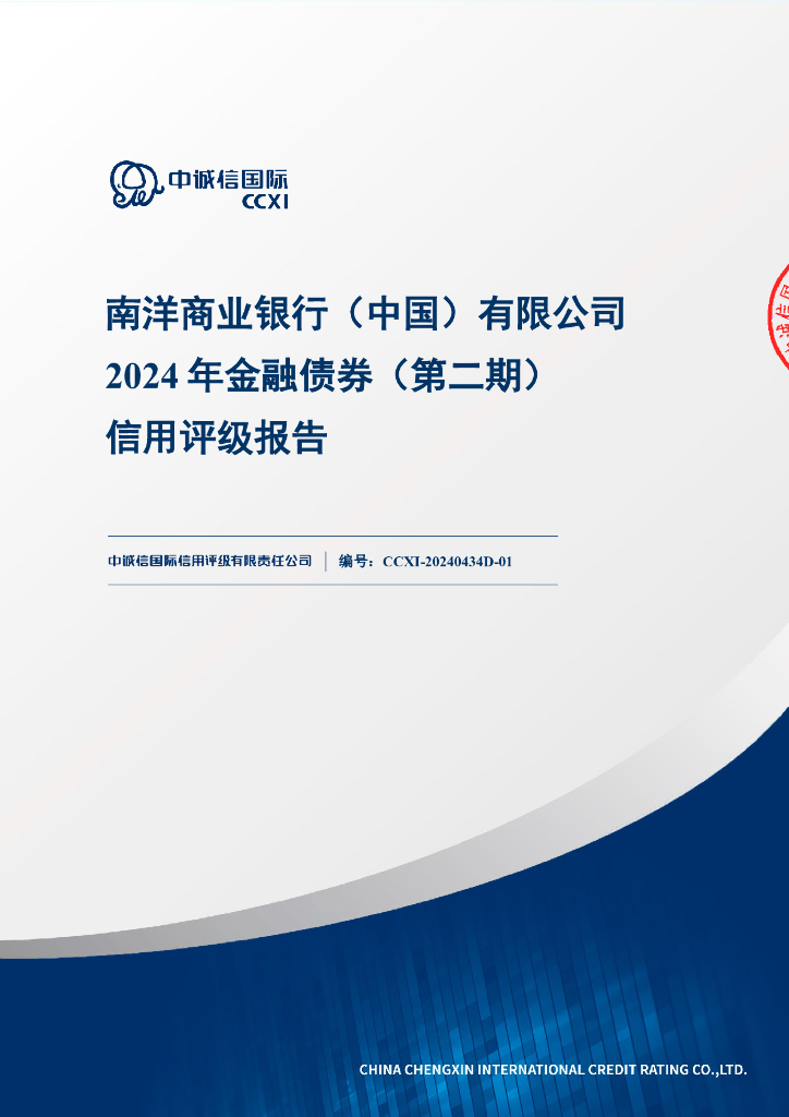 中诚信：南洋商业银行（中国）有限公司2024年金融债券（第二期）信用评级报告及跟踪评级安排