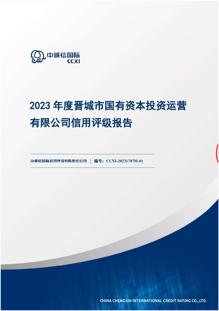 中诚信：2023年度晋城市国有资本投资运营有限公司信用评级报告