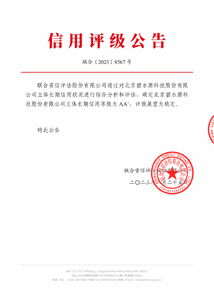 联合资信：北京碧水源科技股份有限公司主体长期信用评级报告