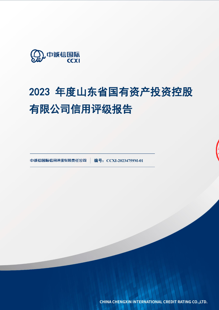 中诚信：山东省国有资产投资控股有限公司主体信用评级报告