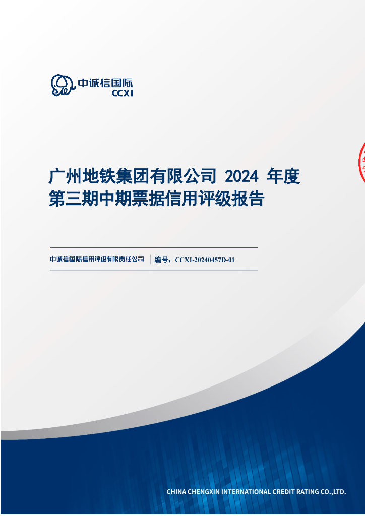 中诚信：广州地铁集团有限公司2024年度第三期中期票据信用评级报告