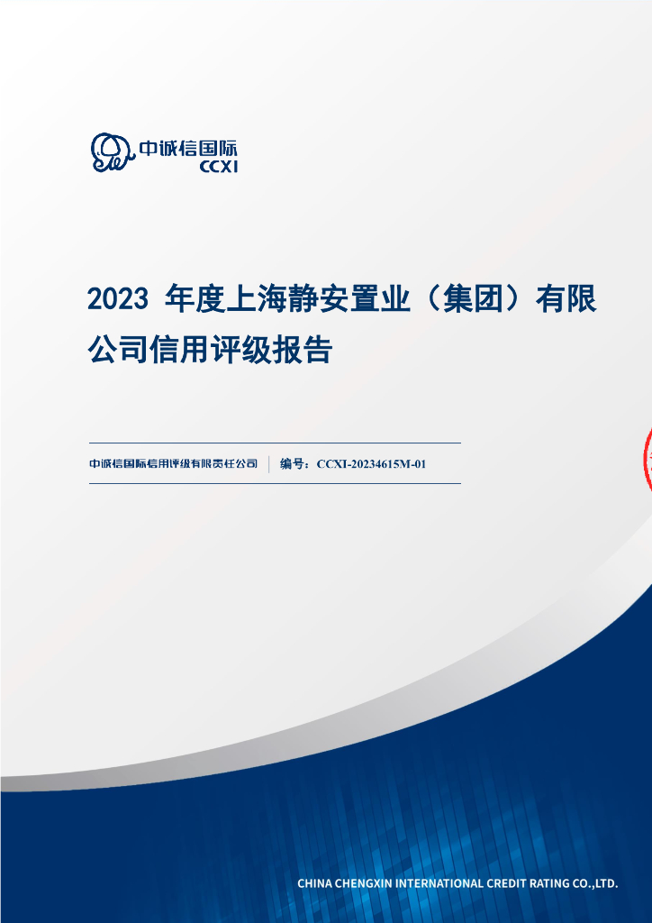 中诚信：2023年度上海静安置业(集团)有限公司信用评级报告
