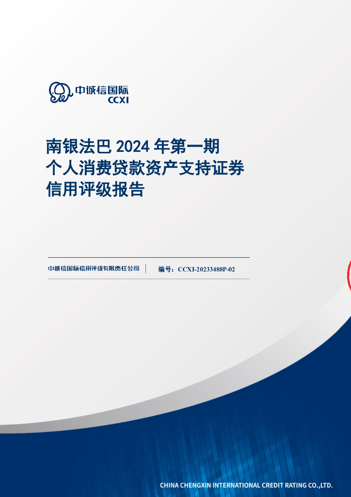 中诚信：南银法巴2024年第一期个人消费贷款资产支持证券信用评级报告及跟踪评级安排(中诚信国际)