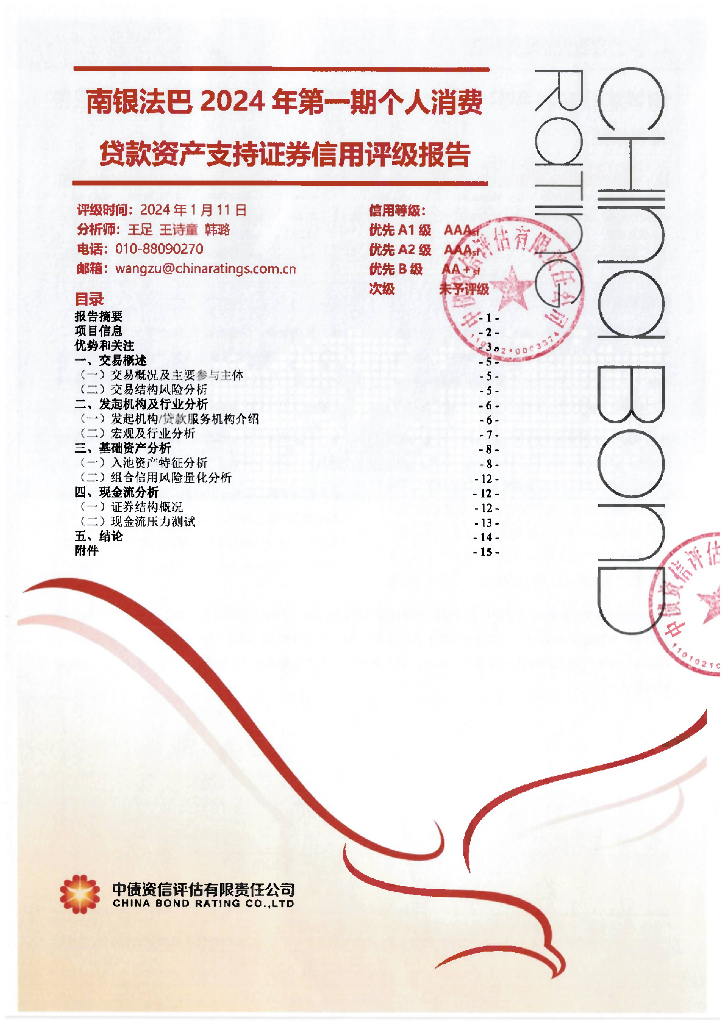 中债资信：南银法巴2024年第一期个人消费贷款资产支持证券信用评级报告及跟踪评级安排