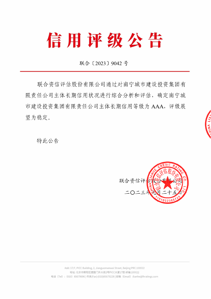 联合资信：南宁城市建设投资集团有限责任公司主体长期信用评级报告