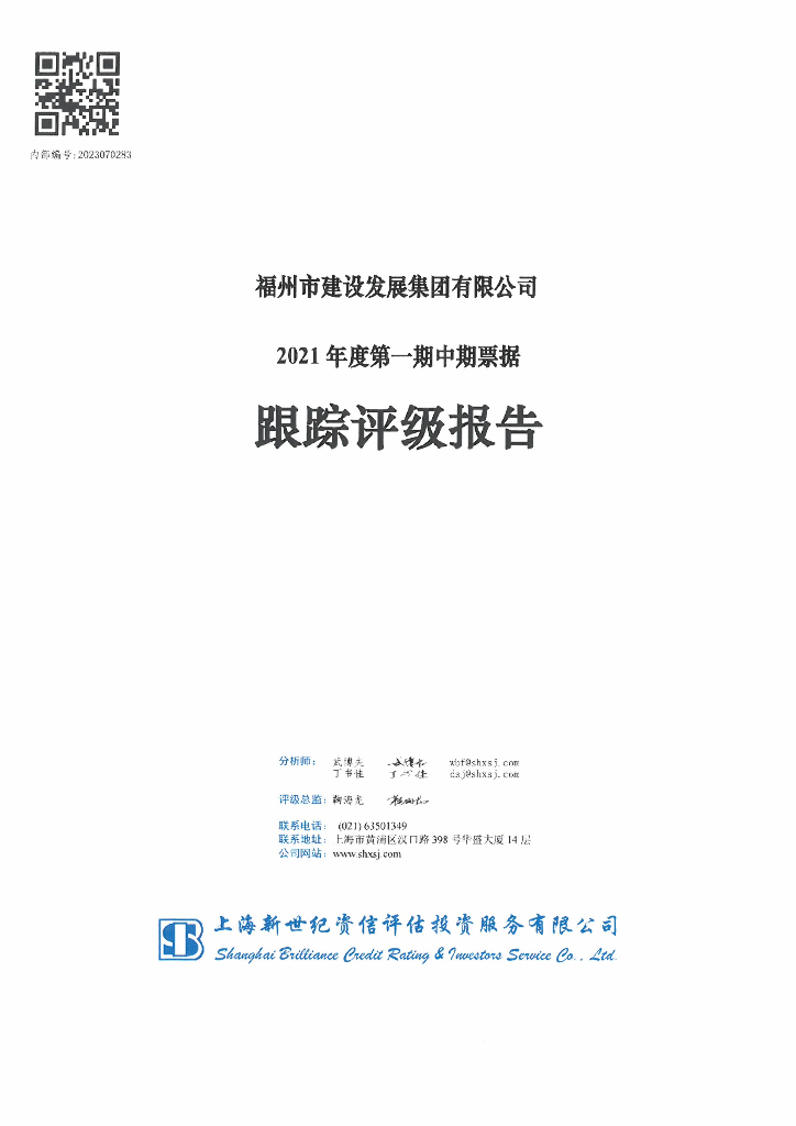 新世纪：福州市建设发展集团有限公司主体信用评级报告及跟踪评级安排