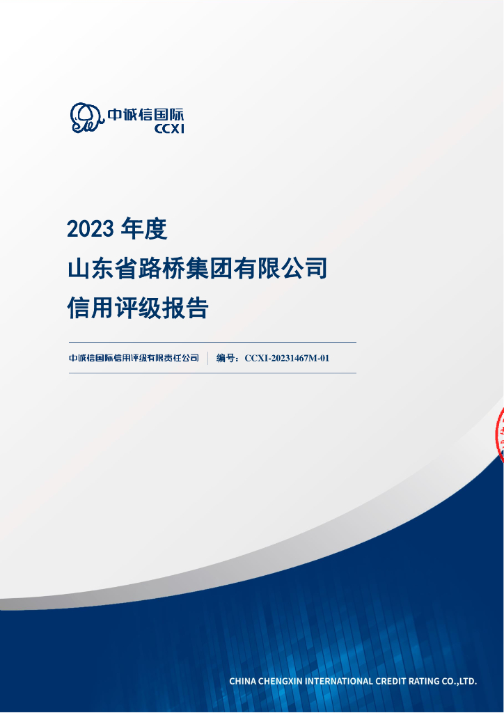 中诚信：山东省路桥集团有限公司主体信用评级报告