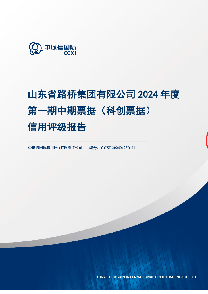 中诚信：山东省路桥集团有限公司2024年度第一期中期票据(科创票据)信用评级报告