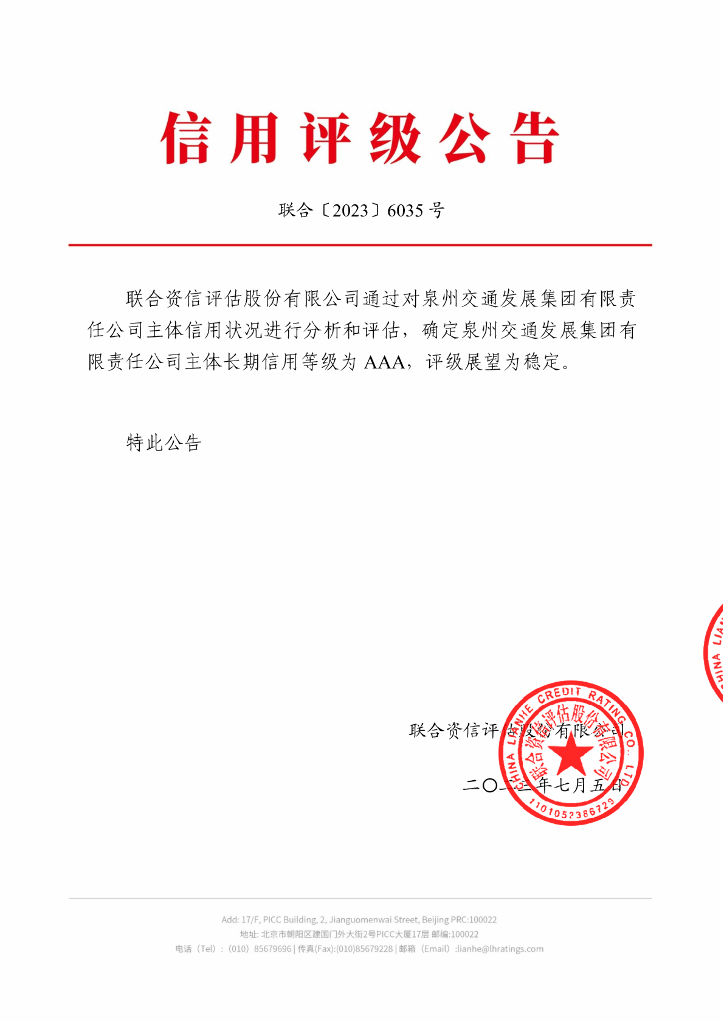 联合资信：泉州交通发展集团有限责任公司主体长期信用评级报告