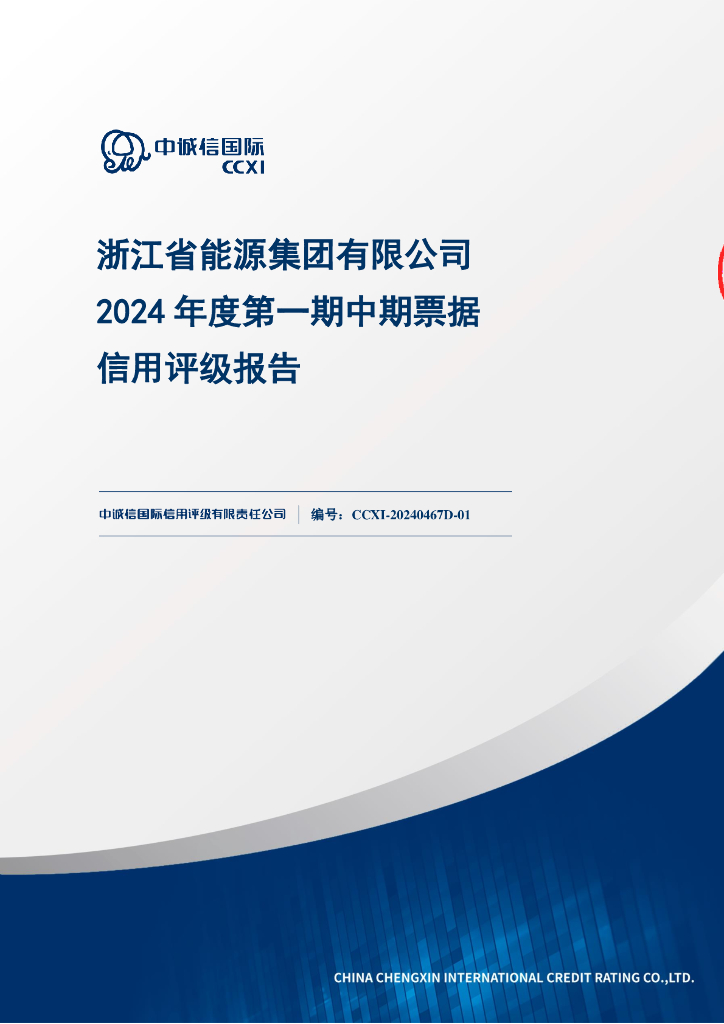 中诚信：浙江省能源集团有限公司2024年度第一期中期票据信用评级报告