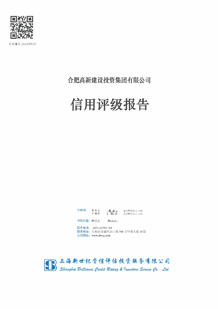 新世纪：合肥高新建设投资集团有限公司信用评级报告