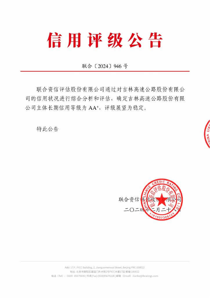 联合资信：吉林高速公路股份有限公司主体长期信用评级报告
