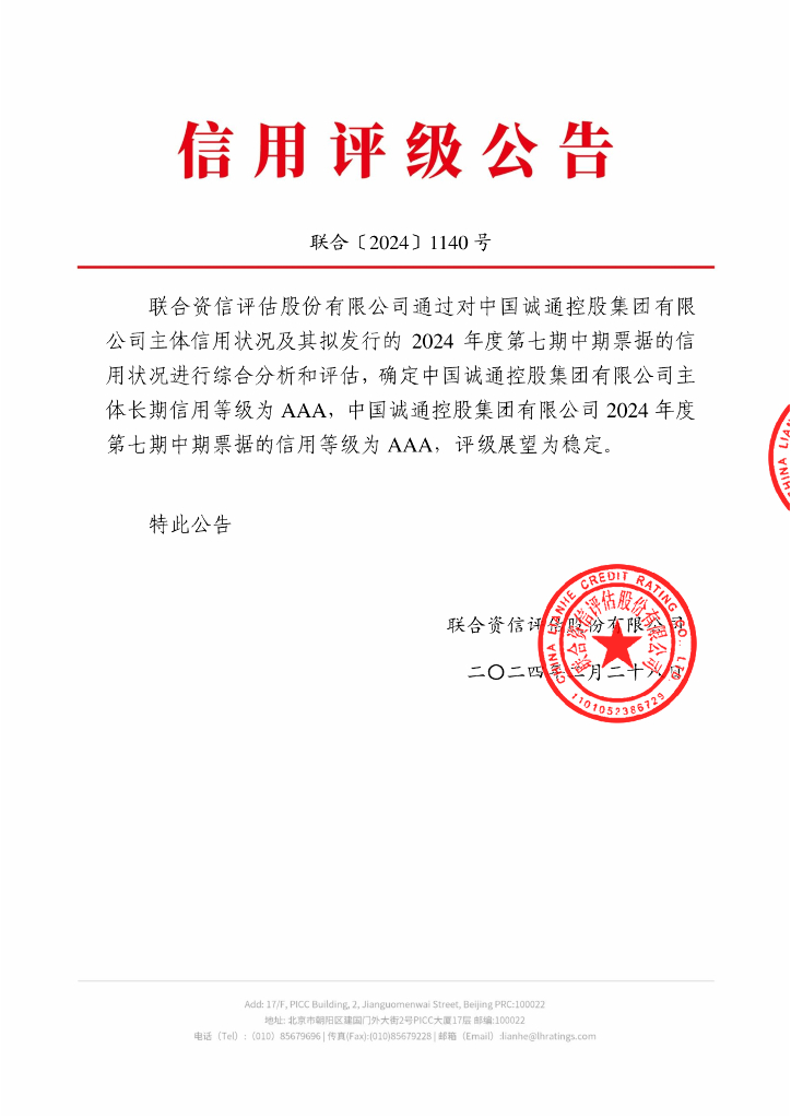 联合资信：中国诚通控股集团有限公司2024年度第七期中期票据信用评级报告