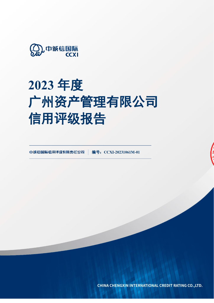 中诚信：广州资产管理有限公司信用评级报告