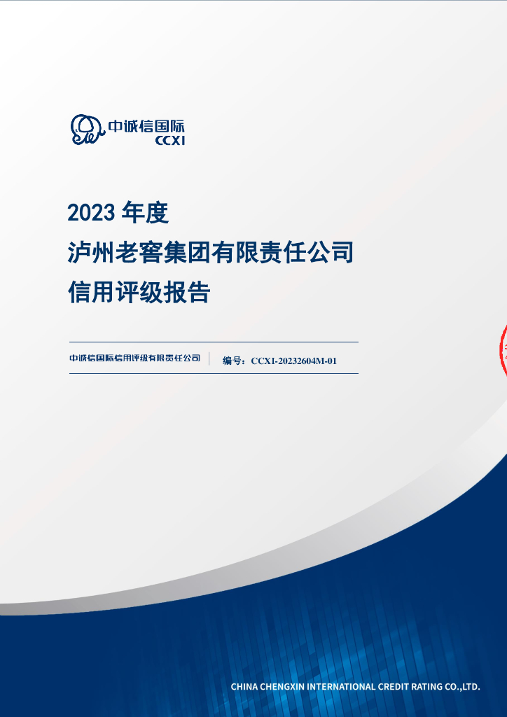 中诚信：泸州老窖集团有限责任公司2023年度信用评级报告