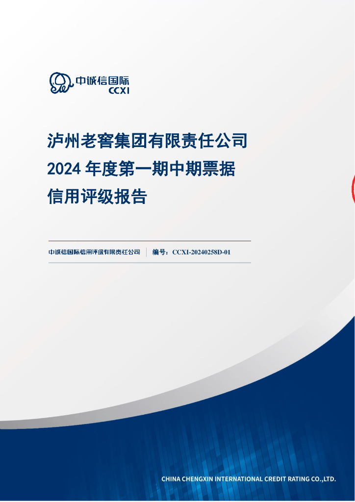 中诚信：泸州老窖集团有限责任公司2024年度第一期中期票据信用评级报告