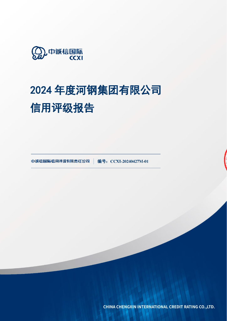 中诚信：河钢集团有限公司主体信用评级报告及跟踪评级安排