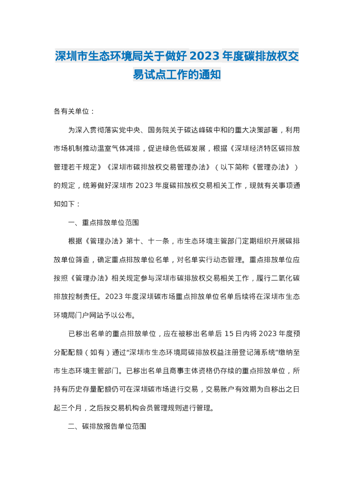 深圳市生态局：深圳市生态环境局关于做好2023年度碳排放权交易试点工作的通知