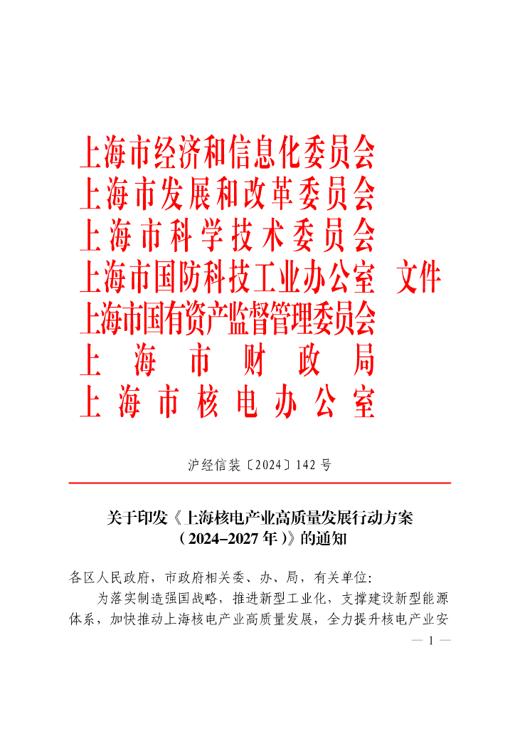 上海市经信委：上海核电产业高质量发展行动方案 （2024-2027年）