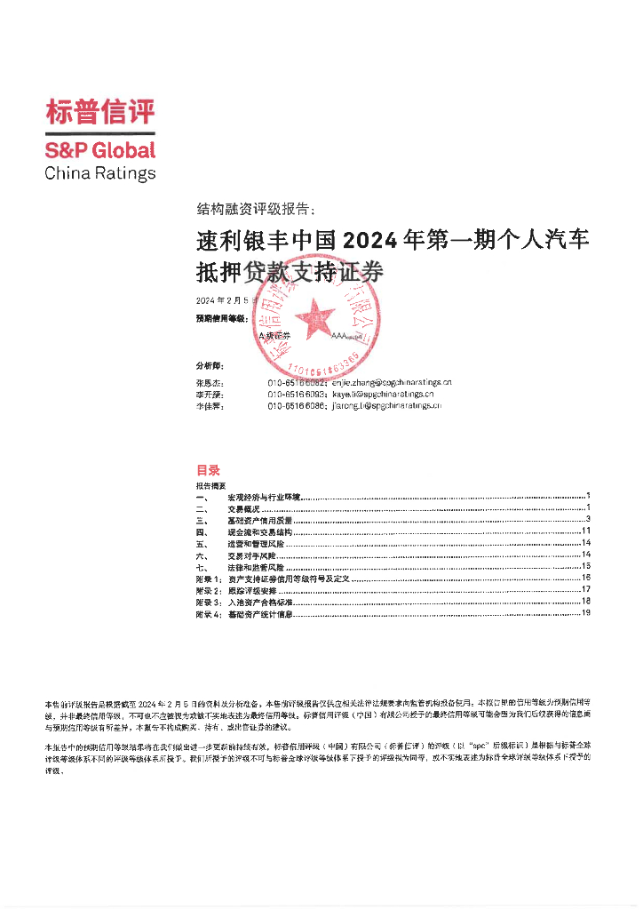 标普信评：速利银丰中国2024年第一期个人汽车抵押贷款支持证券售前评级报告及跟踪评级安排-标普信评