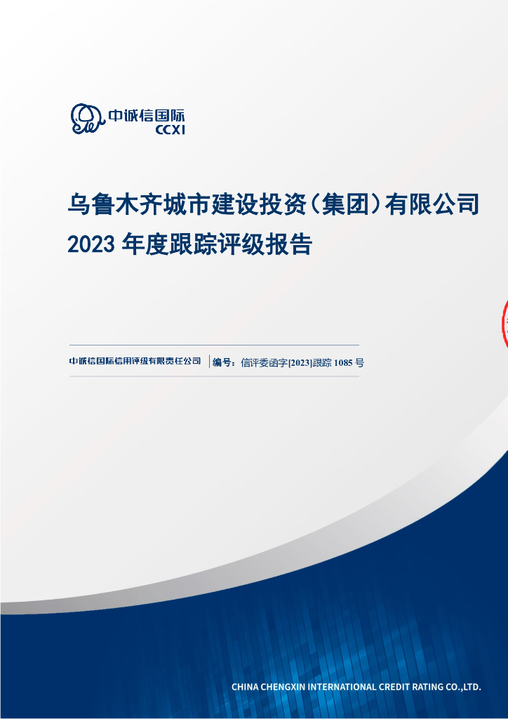 中诚信：乌鲁木齐城市建设投资(集团)有限公司2023年度跟踪评级报告