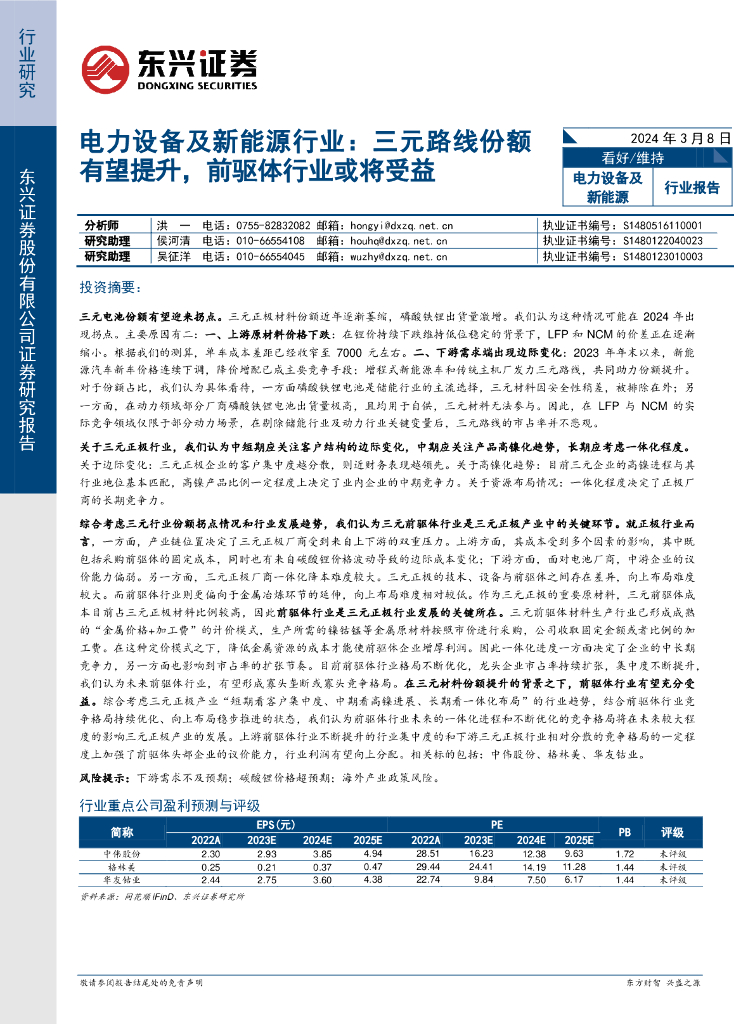 东兴证券：电力设备及<em>新能源</em>行业：三元路线份额有望提升，前驱体行业或将受益
