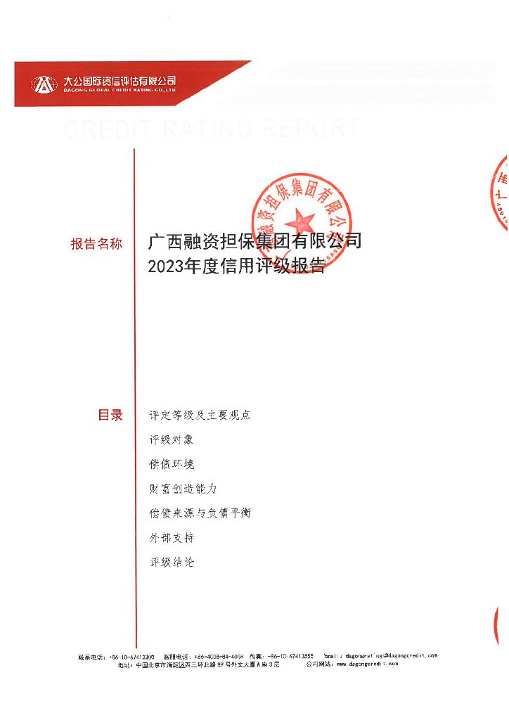大公：广西融资担保集团有限公司2023年度信用评级报告