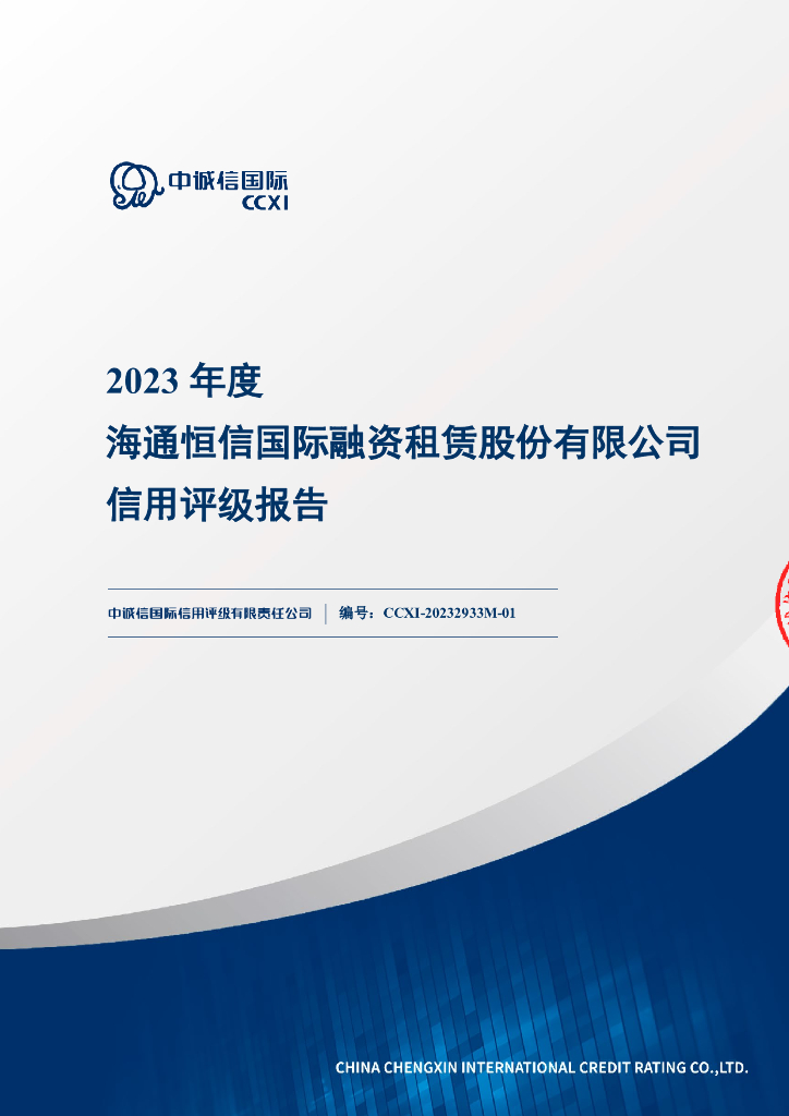 中诚信：海通恒信国际融资租赁股份有限公司信用评级报告