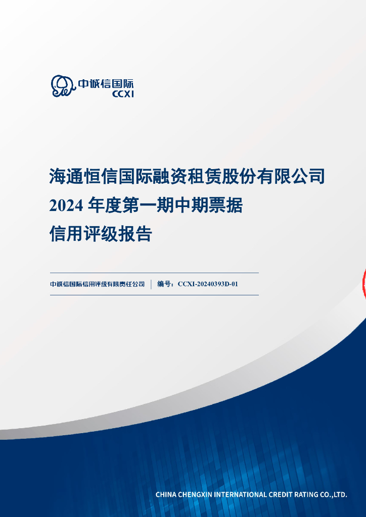 中诚信：海通恒信国际融资租赁股份有限公司2024年度第一期中期票据信用评级报告