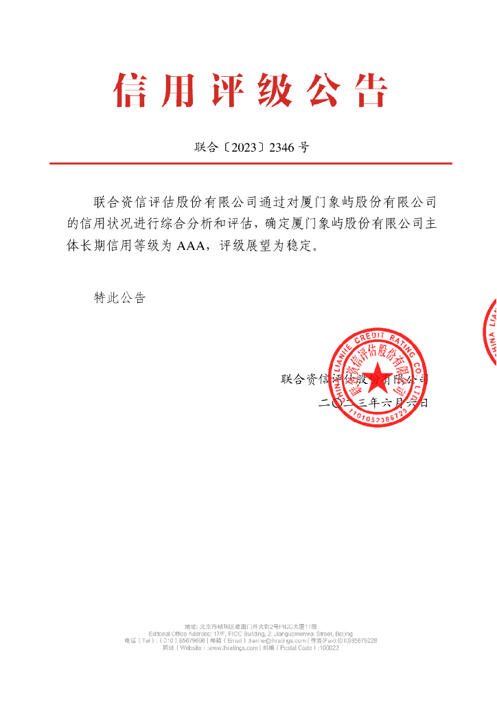 联合资信：厦门象屿股份有限公司2023年跟踪评级报告