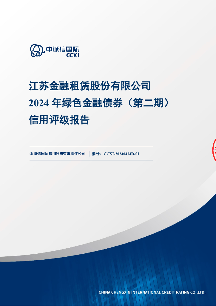 中诚信：江苏金融租赁股份有限公司2024年绿色金融债券(第二期)信用评级报告及跟踪评级安排说明