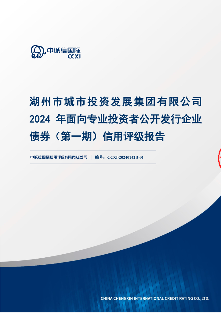 中诚信：湖州市城市投资发展集团有限公司2024年面向专业投资者公开发行企业债券(第一期)信用评级报告