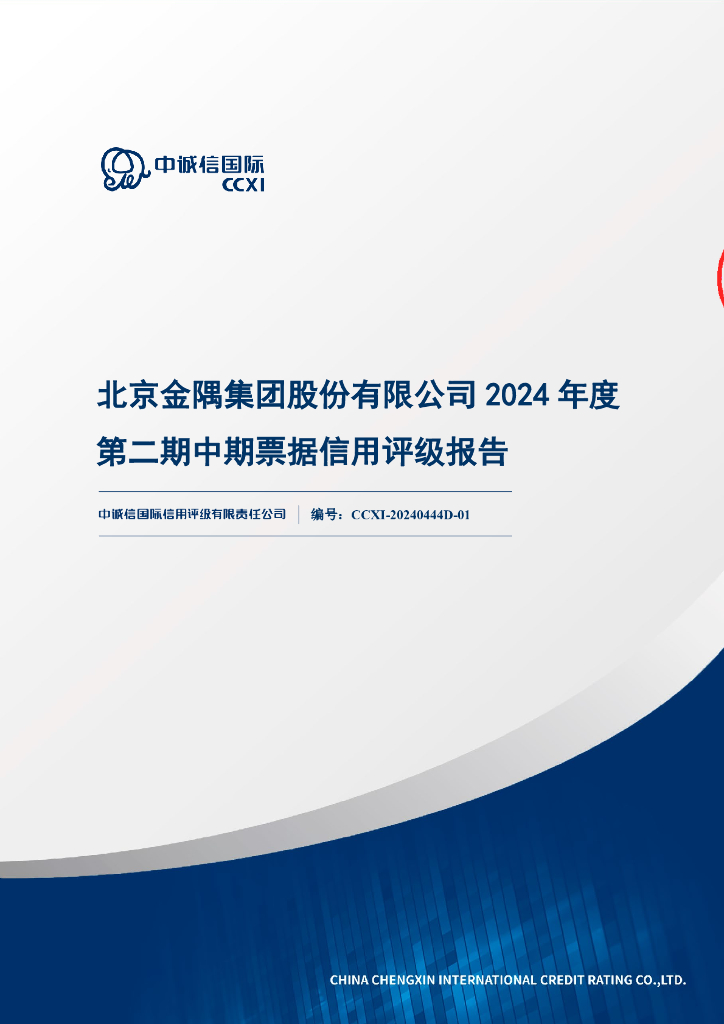 中诚信：北京金隅集团股份有限公司2024年度第二期中期票据信用评级报告