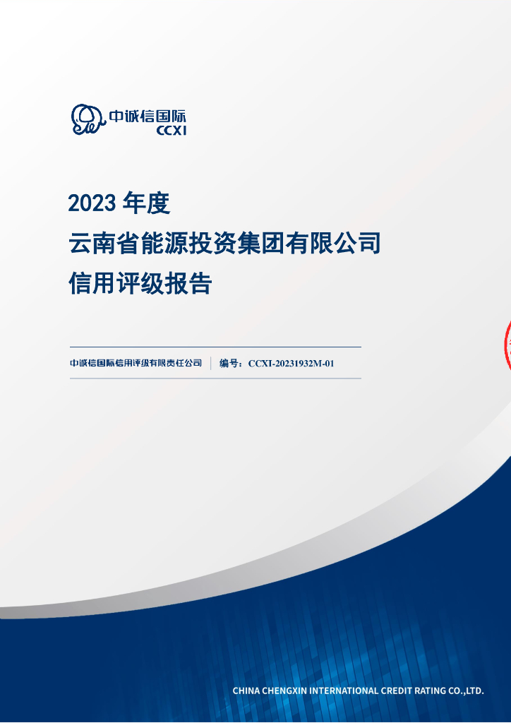 中诚信：2023年云南省能源投资集团有限公司信用评级报告
