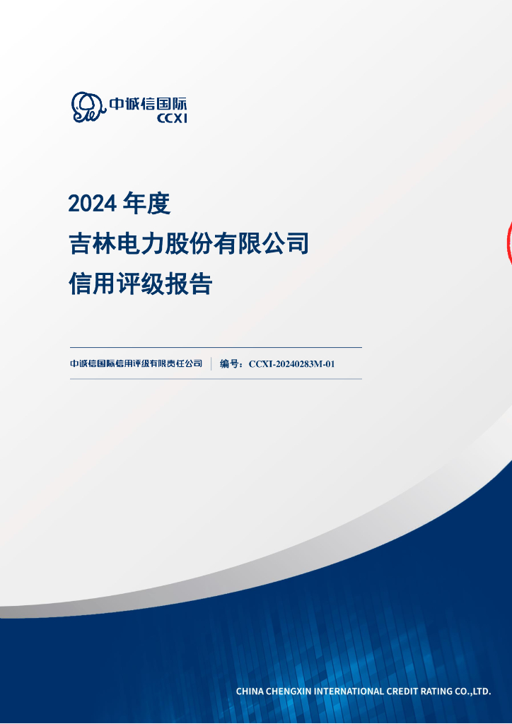 中诚信：吉林电力股份有限公司2024年主体信用评级报告