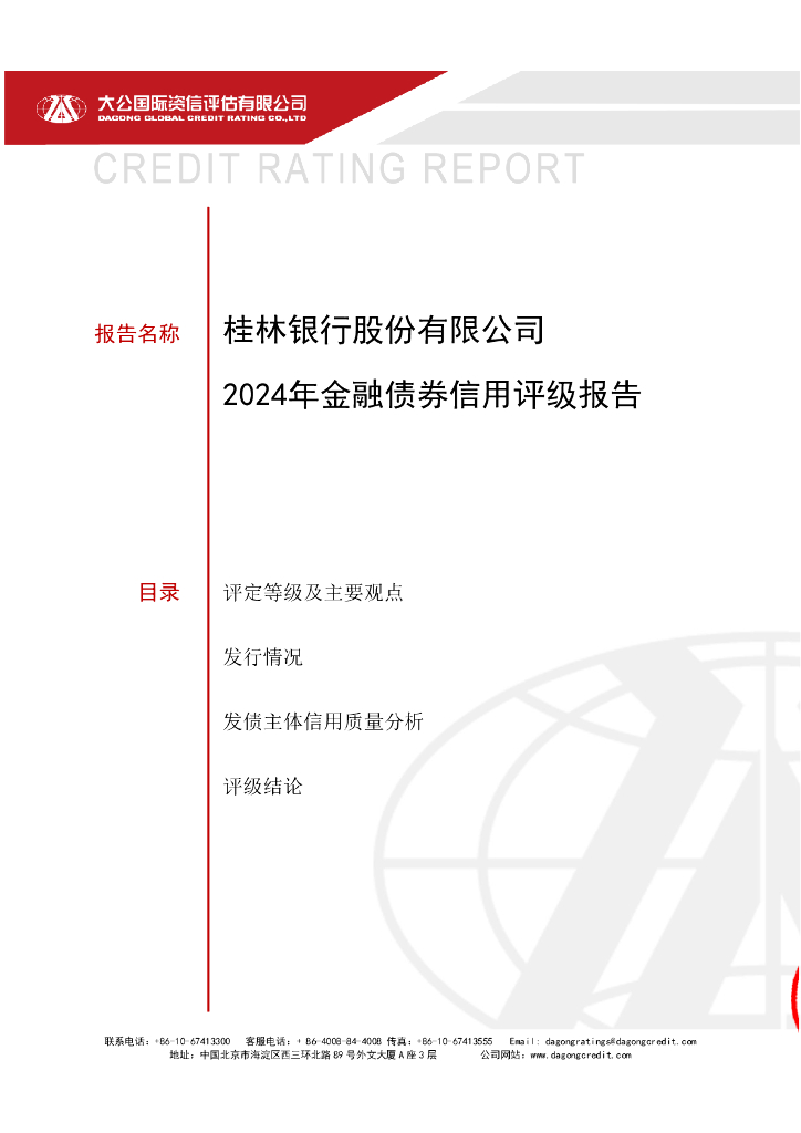 大公：桂林银行股份有限公司2024年金融债券信用评级报告及跟踪评级安排