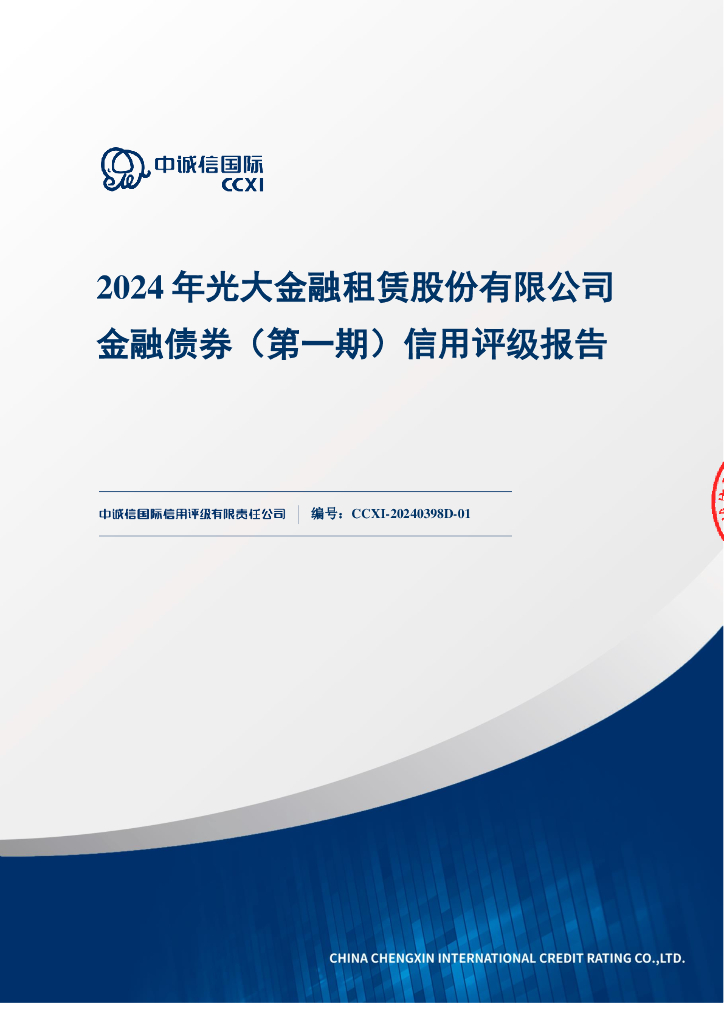 中诚信：2024年光大金融租赁股份有限公司金融债券（第一期）信用评级报告及跟踪评级安排