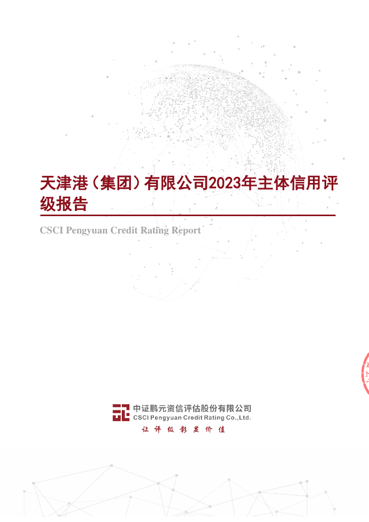 鹏元：天津港(集团)有限公司2023年主体信用评级报告