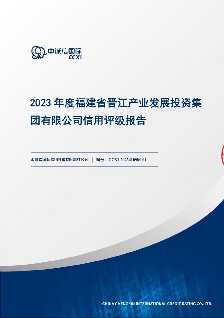 中诚信：福建省晋江产业发展投资集团有限公司主体信用评级报告及跟踪评级安排