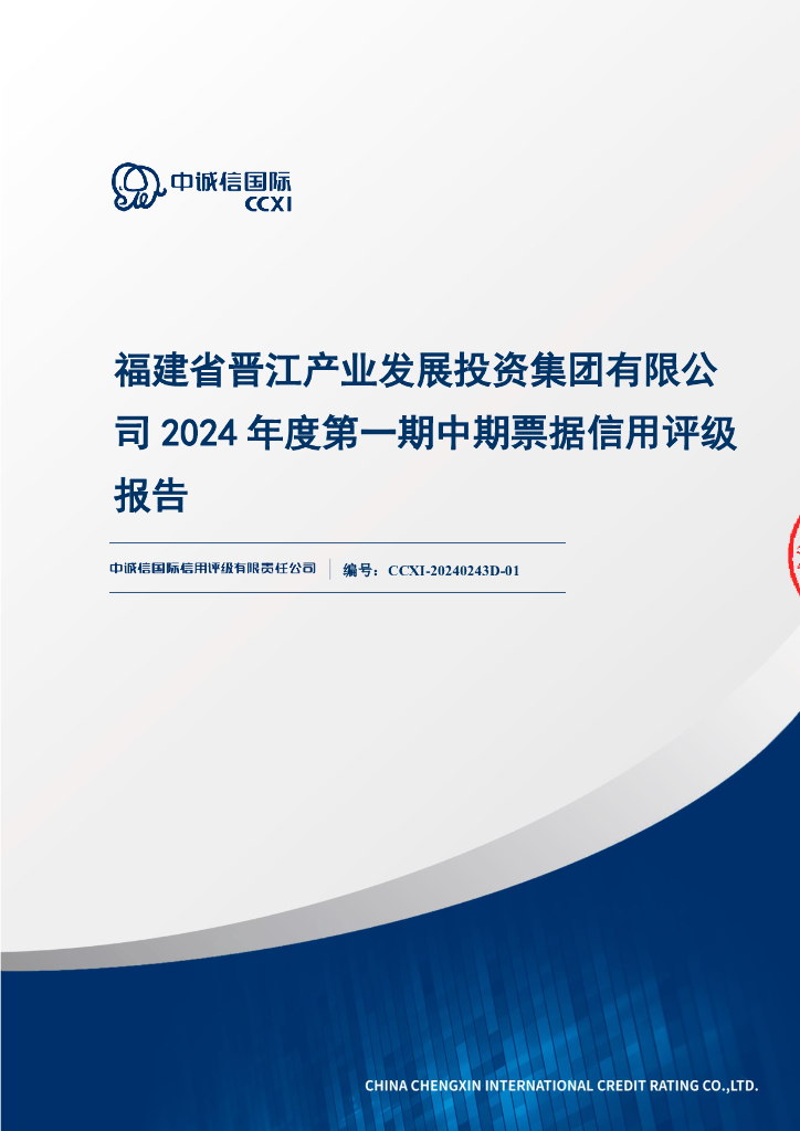 中诚信：福建省晋江产业发展投资集团有限公司2024年度第一期中期票据债项信用评级报告