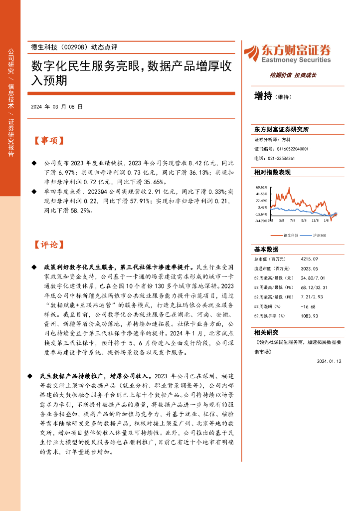 东方财富证券：德生科技（002908）-动态点评：数字化民生服务亮眼，数据产品增厚收入预期