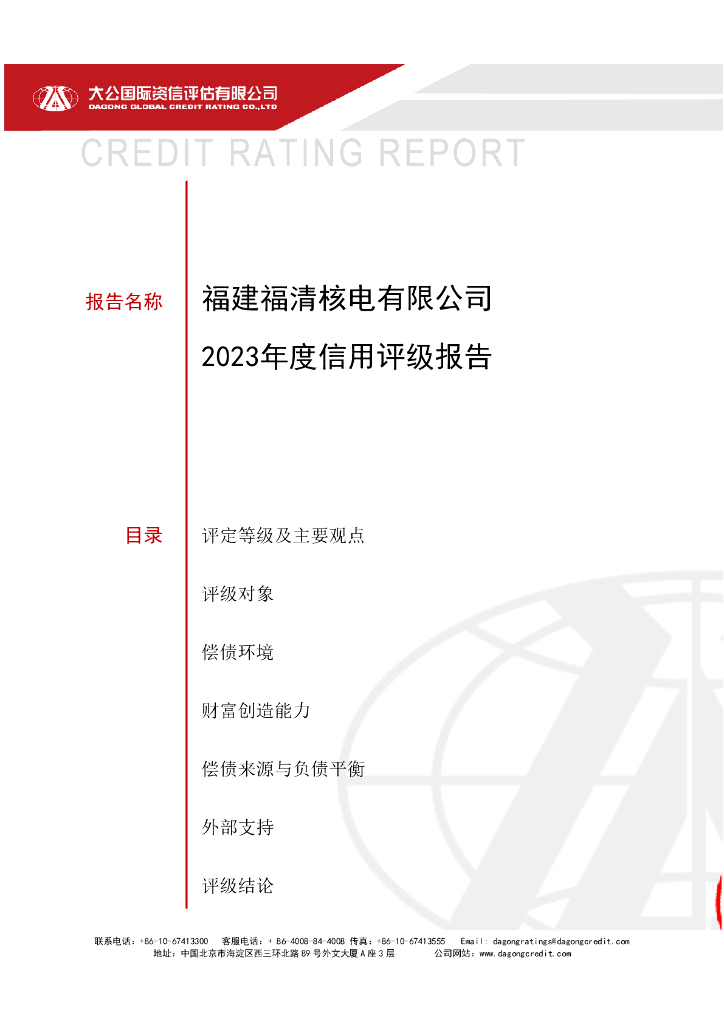 大公：福建福清核电有限公司2023年度信用评级报告