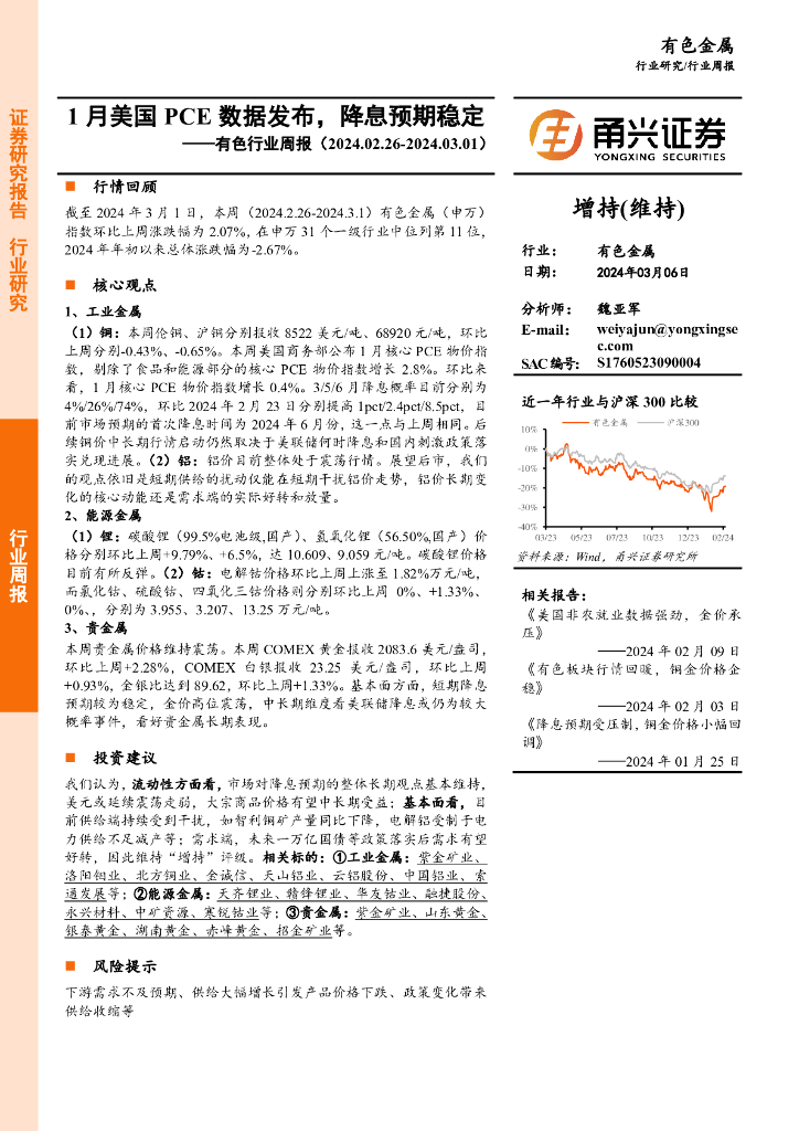甬兴证券：有色行业周报：1月美国PCE数据发布，降息预期稳定
